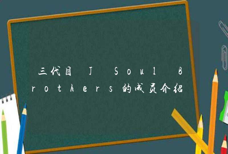 三代目 J Soul Brothers的成员介绍
